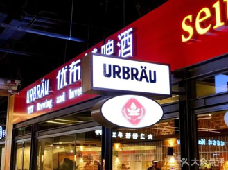 優(yōu)布勞（中國）精釀啤酒有限公司